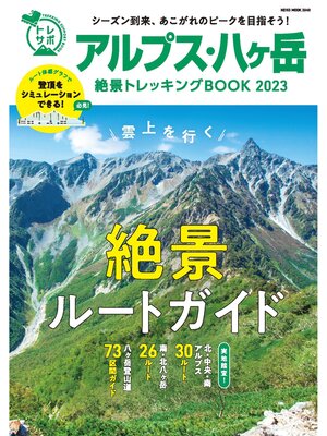 cover image of NEKO MOOK トレッキングサポートシリーズ: アルプス・八ヶ岳 絶景トレッキングBOOK 2023